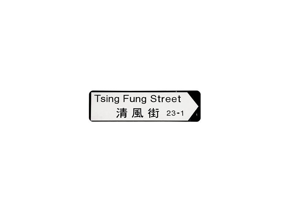 清風街 Tsing Fung Street 香港街道牌磁石貼 全真粗黑款式 白底黑字真實復刻 香港製造