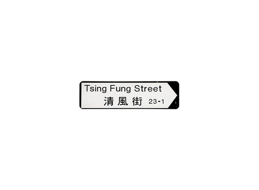 清風街 Tsing Fung Street