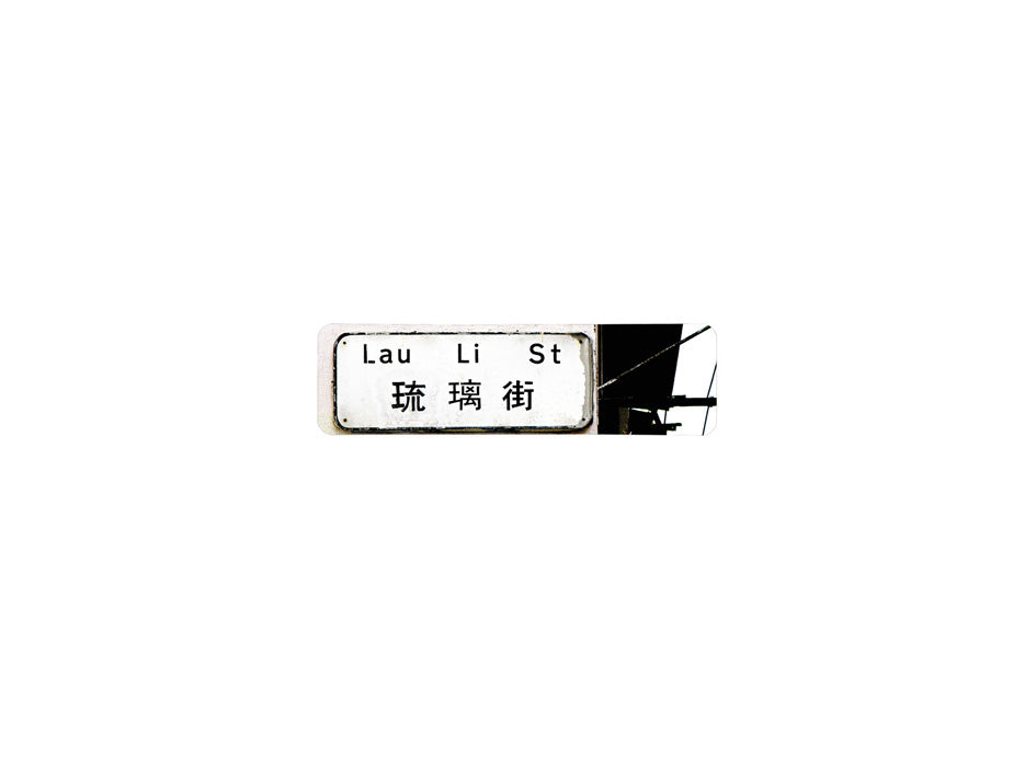琉璃街 Lau Li Street 香港街道牌磁石貼 長方形監獄體款式 白底黑字真實復刻 香港製造