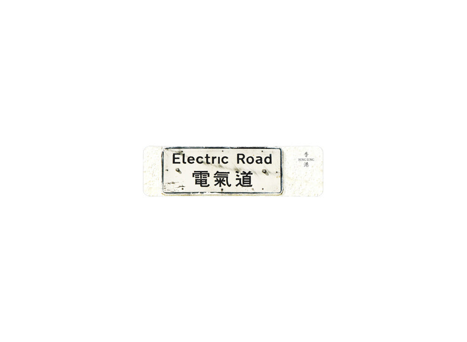 電氣道 Electric Road 香港街道牌磁石貼 長方形監獄體款式 白底黑字真實復刻 香港製造
