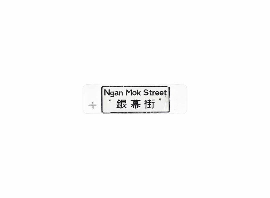 銀幕街 Ngan Mok Street 香港街道牌磁石貼 長方形監獄體款式 白底黑字真實復刻 香港製造