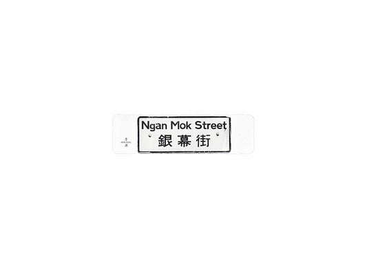 銀幕街 Ngan Mok Street