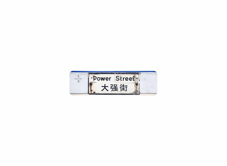 大強街 Power Street 香港街道牌磁石貼 長方形監獄體款式 白底黑字真實復刻 香港製造