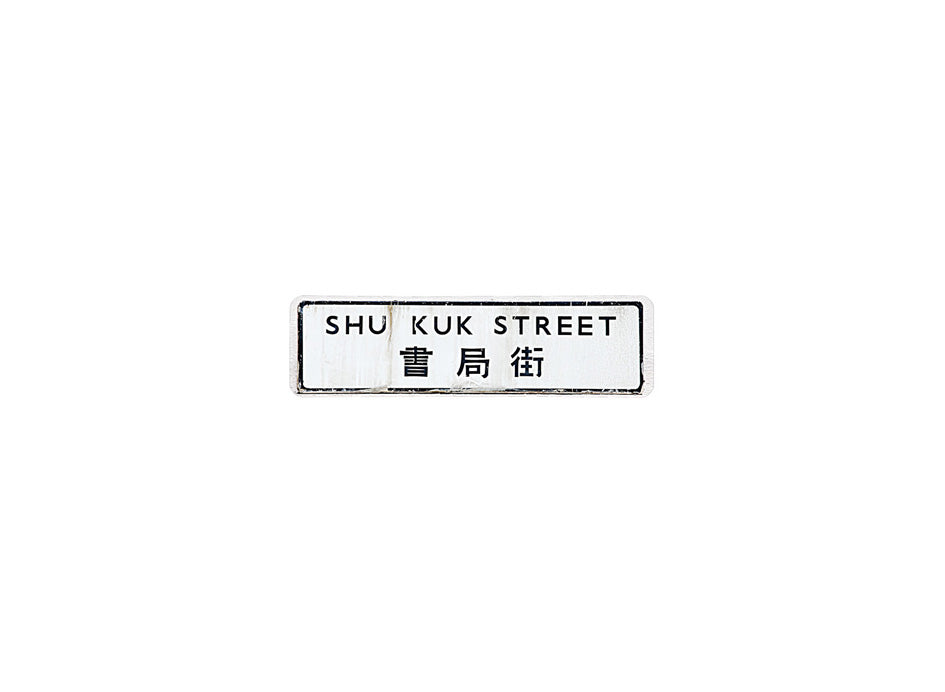 書局街 Shu Kuk Street 香港街道牌磁石貼 長方形監獄體款式1 白底黑字真實復刻 香港製造