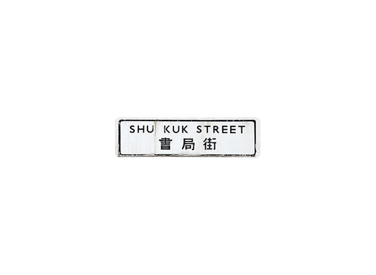 書局街 Shu Kuk Street