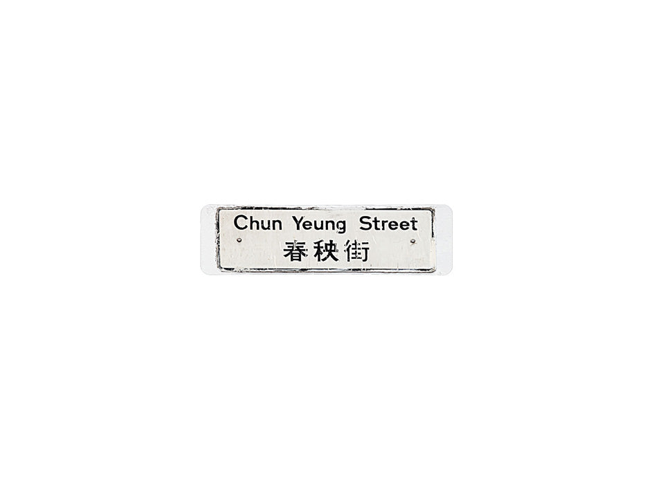 書局街 Shu Kuk Street 香港街道牌磁石貼 長方形監獄體款式2 白底黑字真實復刻 香港製造