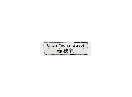 春秧街 Chun Yeung Street