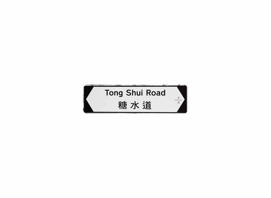 糖水道 Tong Shui Road 香港街道牌磁石貼 全真粗黑款式 白底黑字真實復刻 香港製造