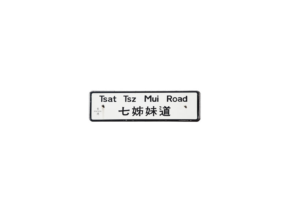七姊妹道 Tsat Tsz Mui Road 香港街道牌磁石貼 長方形監獄體款式 白底黑字真實復刻 香港製造