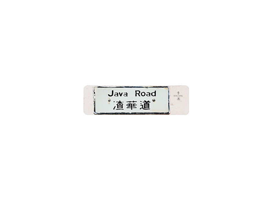 渣華道 Java Road 香港街道牌磁石貼 長方形監獄體款式 白底黑字真實復刻 香港製造