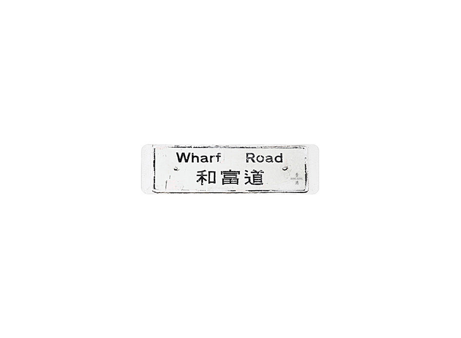 和富道 Wharf Road 香港街道牌磁石貼 長方形監獄體款式 白底黑字真實復刻 香港製造