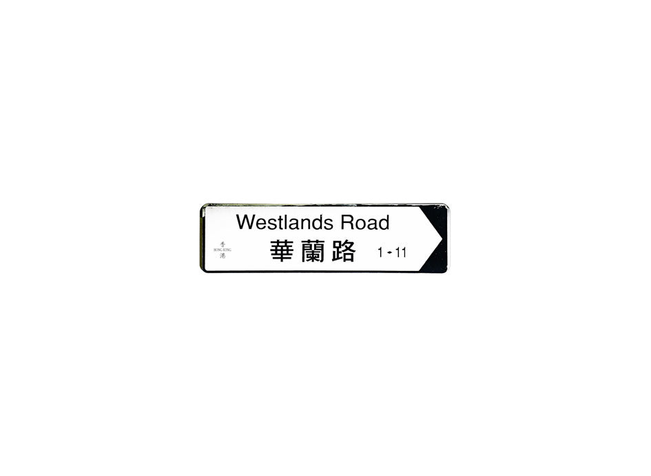 華蘭路 Westlands Road 香港街道牌磁石貼 全真粗黑款式 白底黑字真實復刻 香港製造