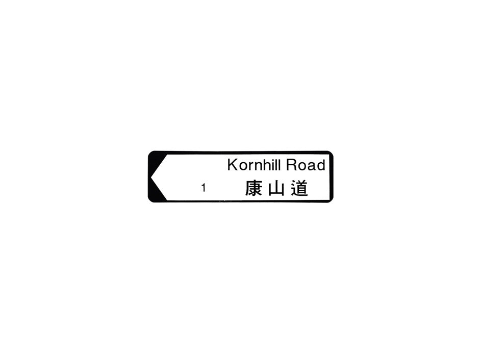 康山道 Kornhill Road 香港街道牌磁石貼 全真粗黑款式 白底黑字真實復刻 香港製造