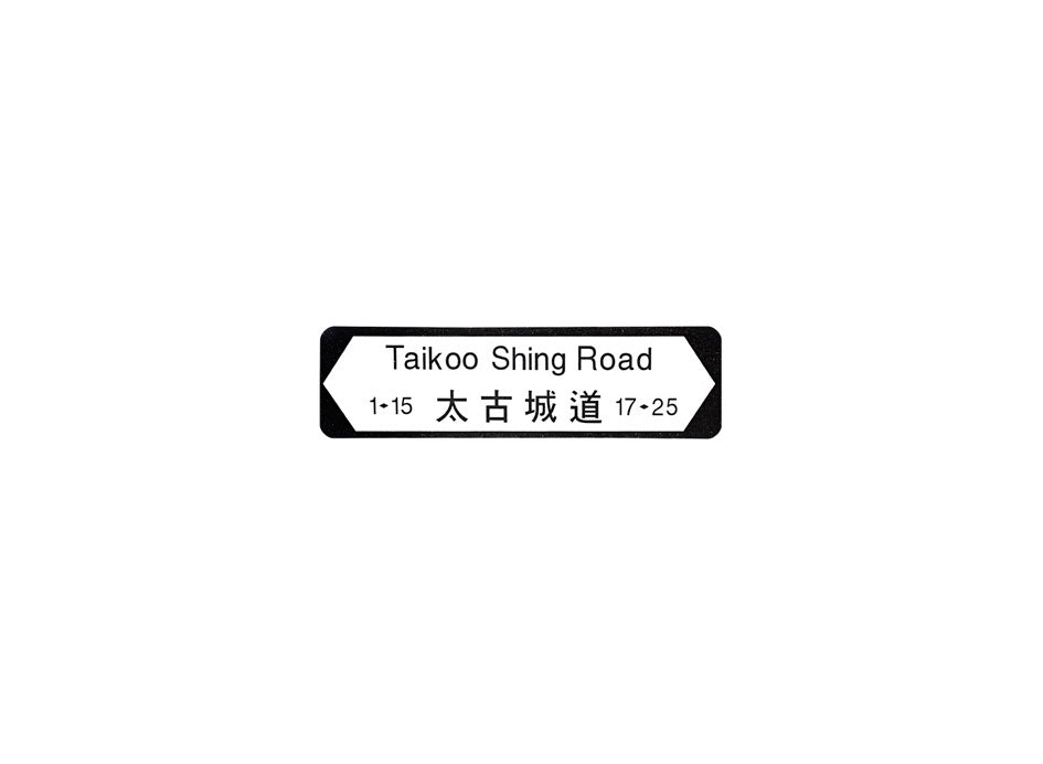 太古城道 Taikoo Shing Road 香港街道牌磁石貼 全真粗黑款式 白底黑字真實復刻 香港製造