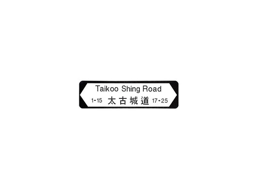 太古城道 Taikoo Shing Road