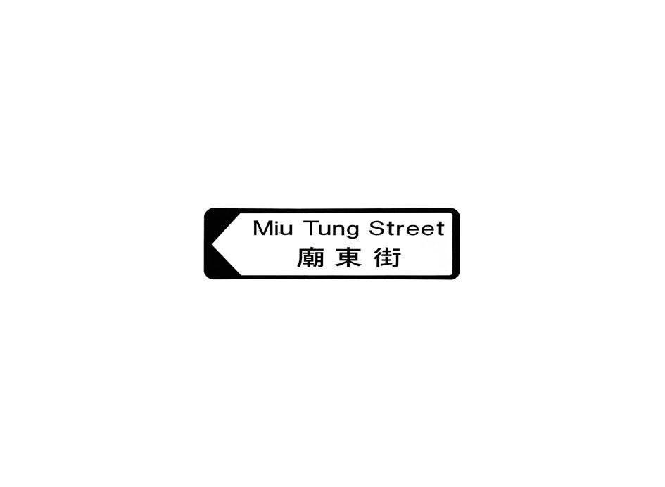 廟東街 Miu Tung Street 香港街道牌磁石貼 全真粗黑款式 白底黑字真實復刻 香港製造