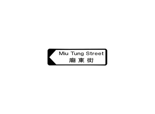 廟東街 Miu Tung Street