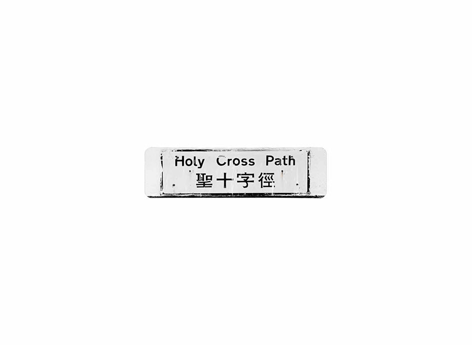 聖十字徑 Holy Cross Path 香港街道牌磁石貼 長方形監獄體款式 白底黑字真實復刻 香港製造
