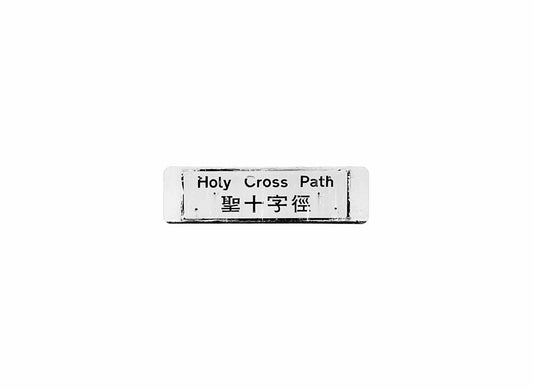 聖十字徑 Holy Cross Path