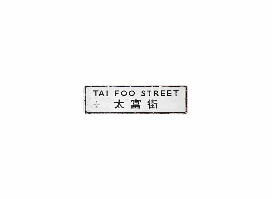 太富街 Tai Foo Street 香港街道牌磁石貼 長方形監獄體款式 白底黑字真實復刻 香港製造
