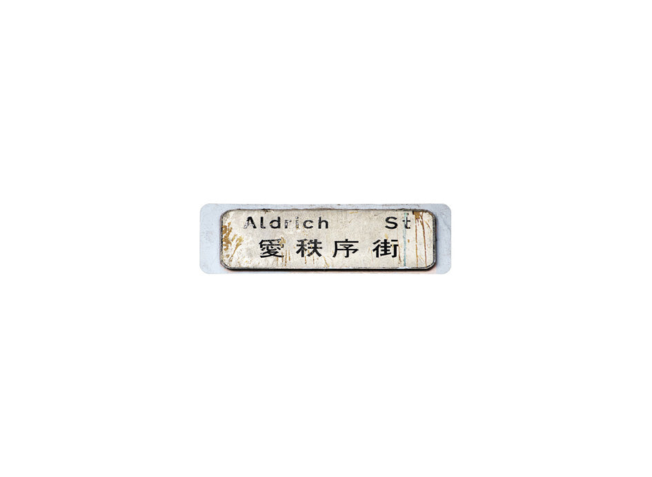 愛秩序街 Aldrich Street 香港街道牌磁石貼 長方形監獄體款式 白底黑字真實復刻 香港製造