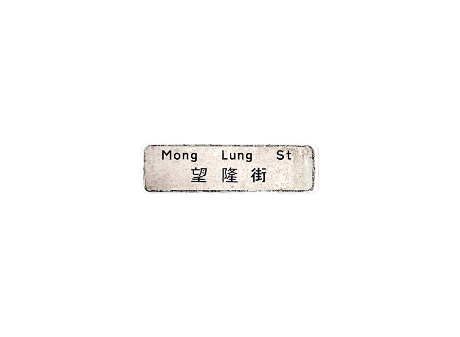 望隆街 Mong Lung Street 香港街道牌磁石貼 長方形監獄體款式 白底黑字真實復刻 香港製造