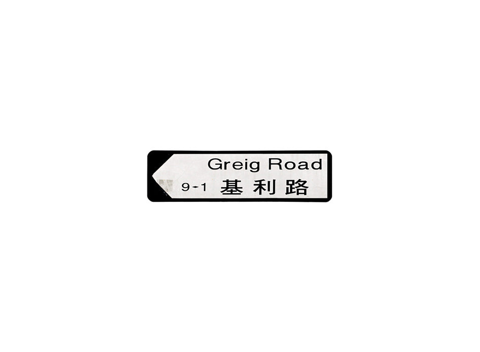 基利路 Greig Road 香港街道牌磁石貼 全真粗黑款式 白底黑字真實復刻 香港製造