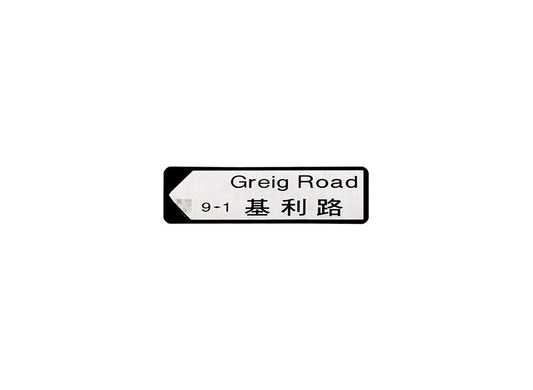 基利路 Greig Road