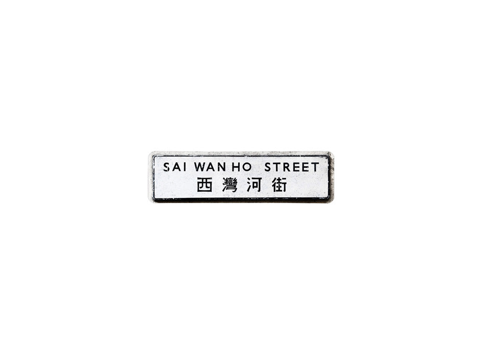 西灣河街 Sai Wan Ho Street 香港街道牌磁石貼 長方形監獄體款式 白底黑字真實復刻 香港製造