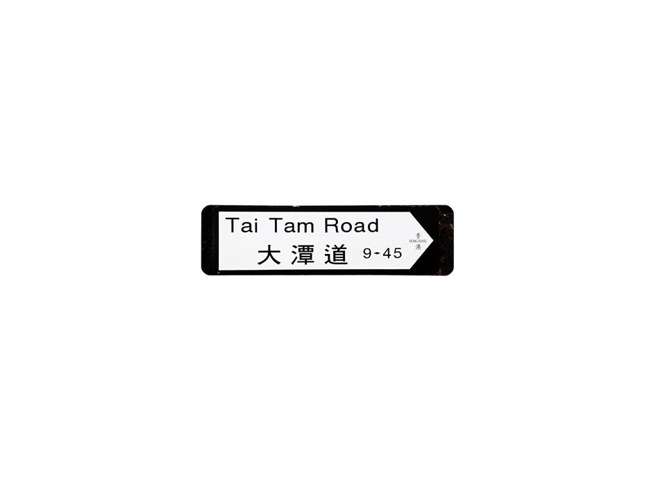 大潭道 Tai Tam Road 香港街道牌磁石貼 全真粗黑款式 白底黑字真實復刻 香港製造
