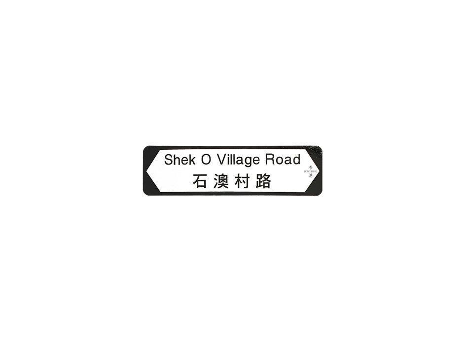 石澳村路 Shek O Village Road 香港街道牌磁石貼 全真粗黑款式 白底黑字真實復刻 香港製造