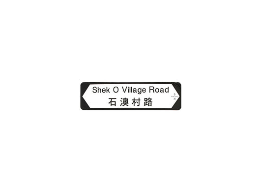 石澳村路 Shek O Village Road