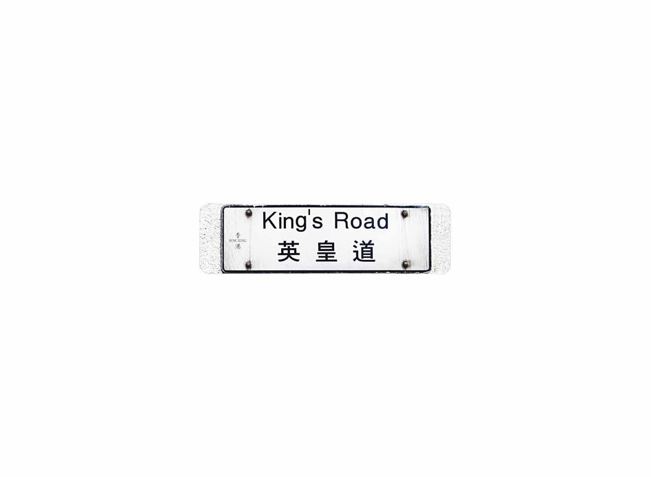 英皇道 King's Road 香港街道牌磁石貼 長方形監獄體款式 白底黑字真實復刻 香港製造