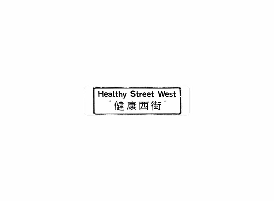 健康西街 Healthy Street West 香港街道牌磁石貼 長方形監獄體款式 白底黑字真實復刻 香港製造