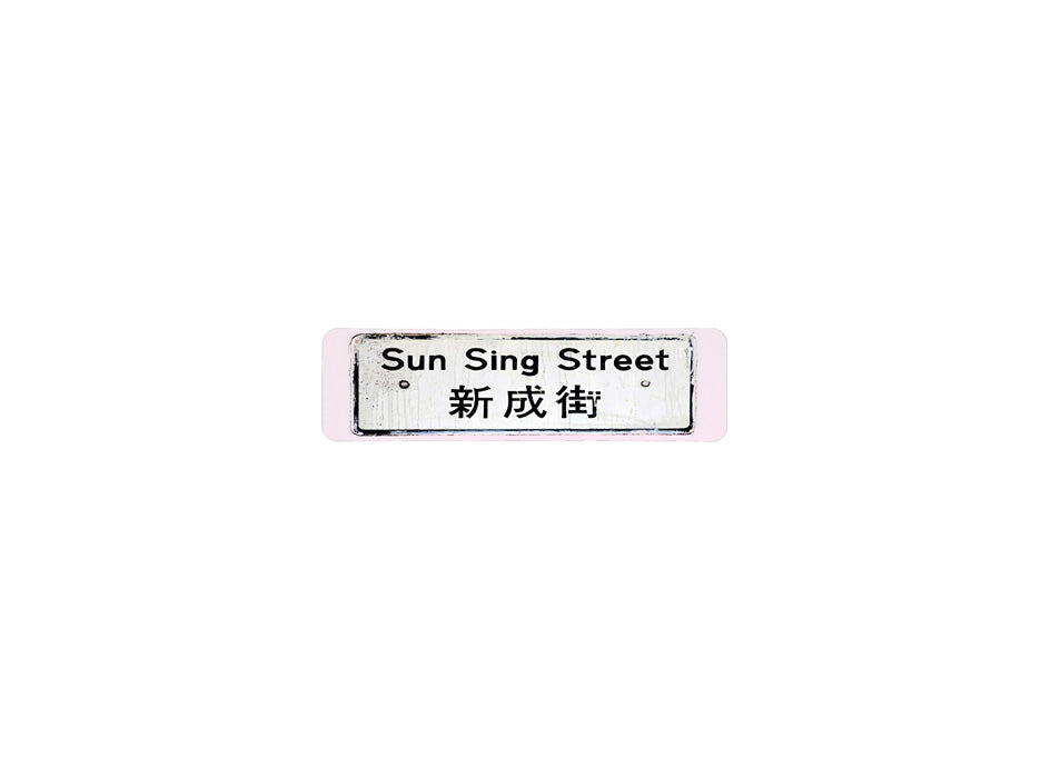 新成街 Sun Sing Street 香港街道牌磁石貼 長方形監獄體款式 白底黑字真實復刻 香港製造