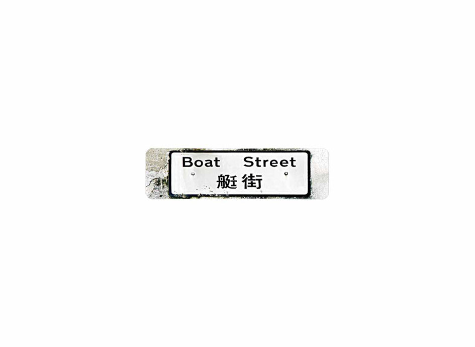 艇街 Boat Street 香港街道牌磁石貼 長方形監獄體款式 白底黑字真實復刻 香港製造