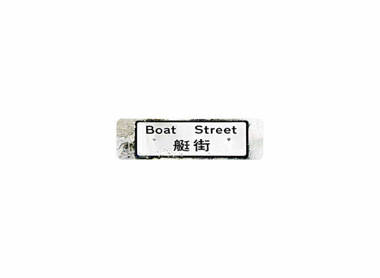 艇街 Boat Street