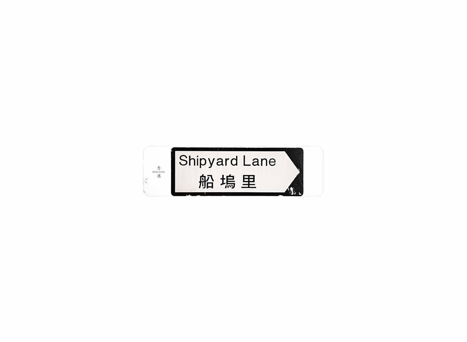 船塢里 Shipyard Lane 香港街道牌磁石貼 全真粗黑款式 白底黑字真實復刻 香港製造