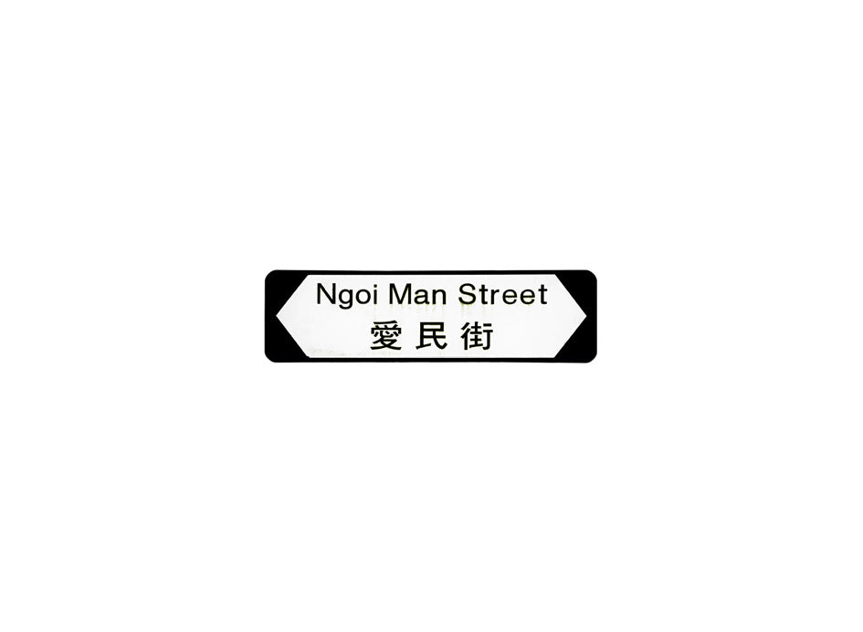 愛民街 Ngoi Man Street 香港街道牌磁石貼 全真粗黑款式 白底黑字真實復刻 香港製造