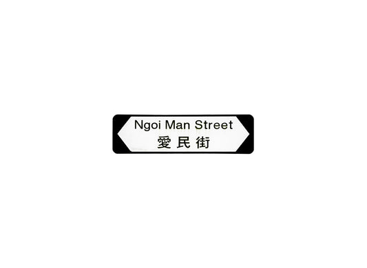 愛民街 Ngoi Man Street