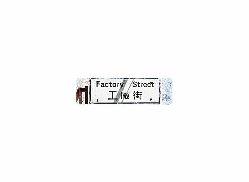 工廠街 Factory Street 香港街道牌磁石貼 全真粗黑款式1 白底黑字真實復刻 香港製造