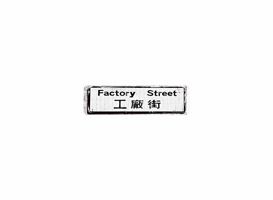 工廠街 Factory Street 香港街道牌磁石貼 全真粗黑款式2 白底黑字真實復刻 香港製造