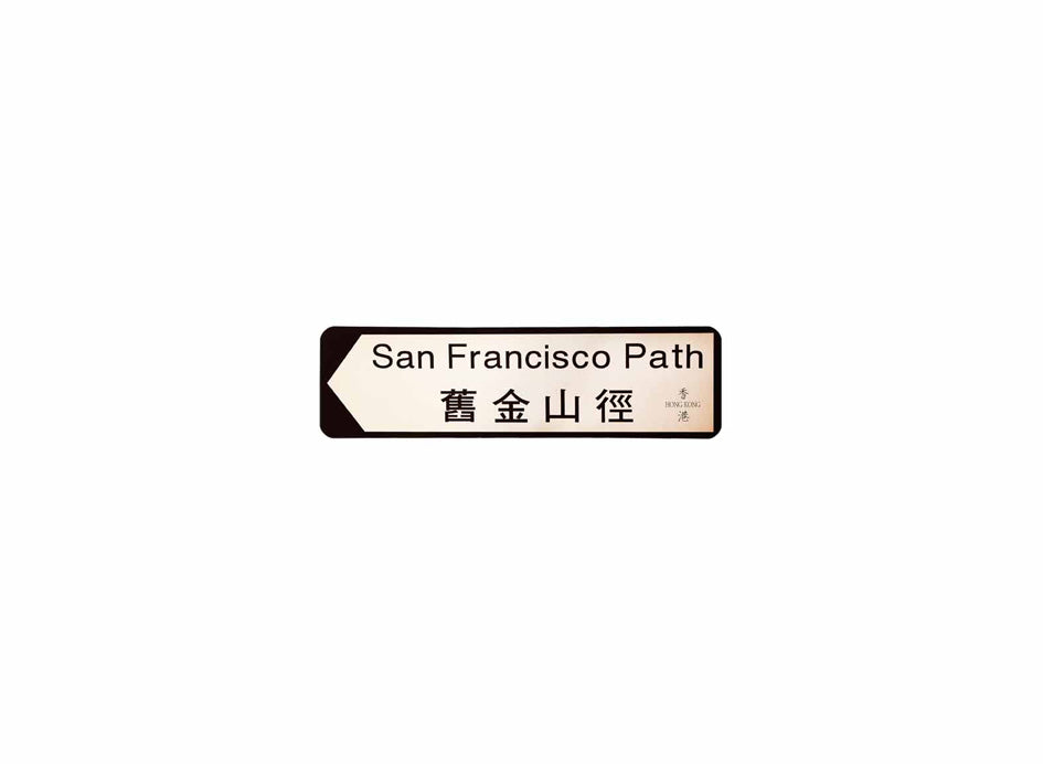 舊金山徑 San Francisco Path 香港街道牌磁石貼 全真粗黑款式 白底黑字真實復刻 香港製造