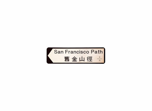 舊金山徑 San Francisco Path