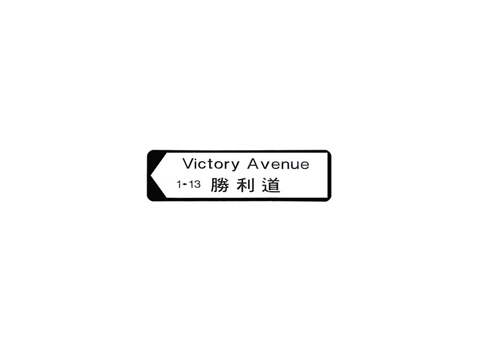 勝利道 Victory Avenue 香港街道牌磁石貼 全真粗黑款式1 白底黑字真實復刻 香港製造