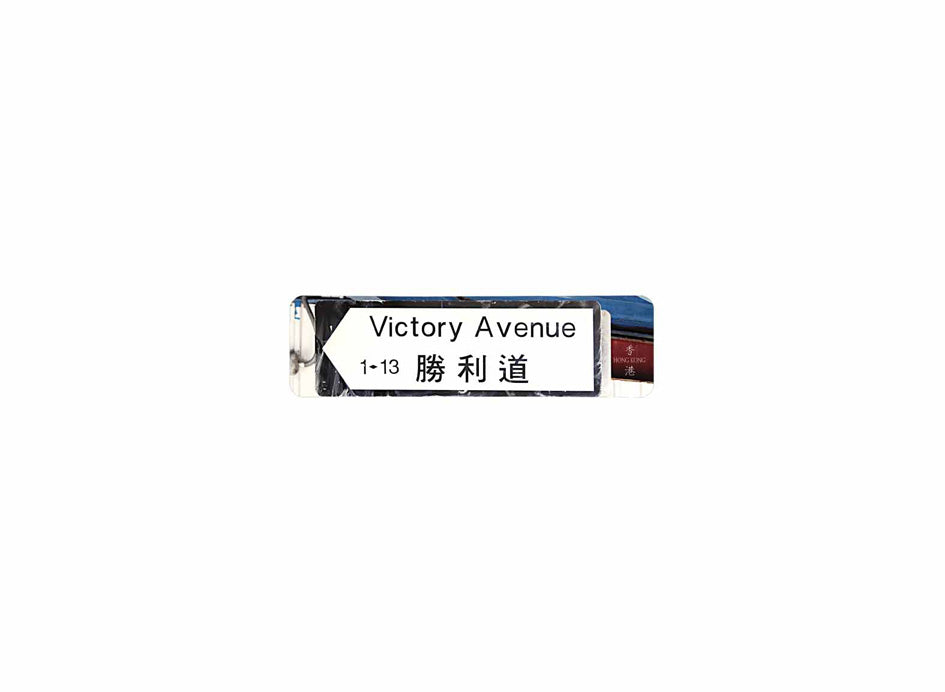 勝利道 Victory Avenue 香港街道牌磁石貼 全真粗黑款式2 白底黑字真實復刻 香港製造