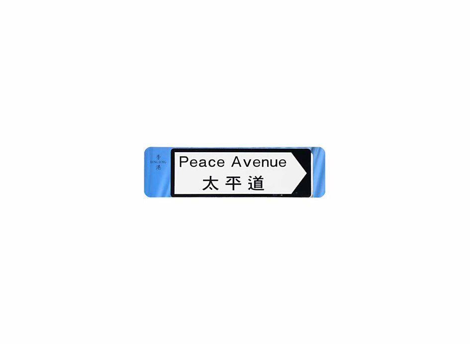太平道 Peace Avenue 香港街道牌磁石貼 全真粗黑款式1 白底黑字真實復刻 香港製造