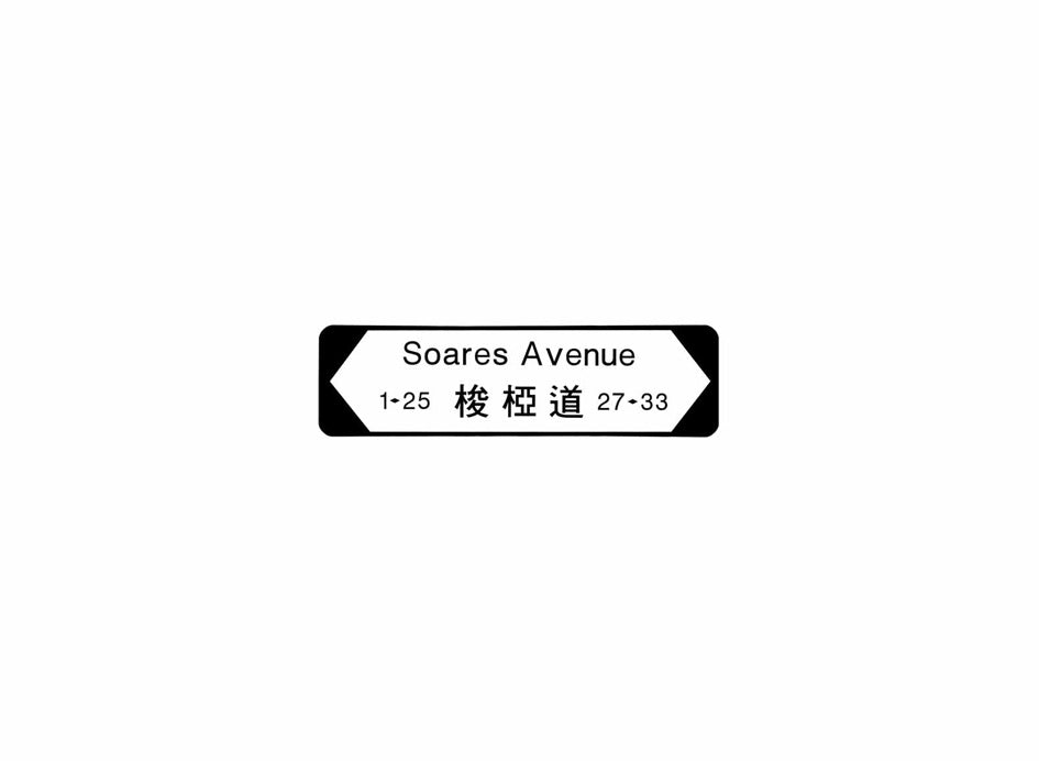 梭椏道 Soares Avenue 香港街道牌磁石貼 全真粗黑款式 白底黑字真實復刻 香港製造