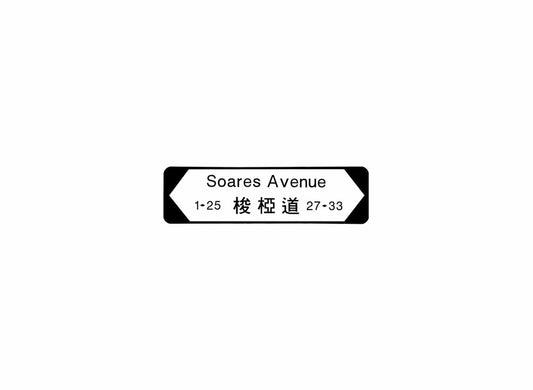 梭椏道 Soares Avenue