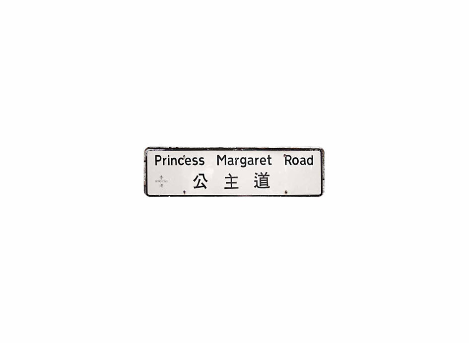 公主道 Princess Margaret Road 香港街道牌磁石貼 長方形監獄體款式 白底黑字真實復刻 香港製造
